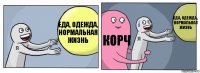 Еда, одежда, нормальная жизнь корч Еда, одежда, нормальная жизнь