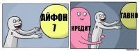 айфон 7 кредит гавно