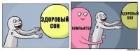 здоровый сон Компьютер здоровый сон