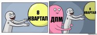 8 квартал ДПМ 8 квартал