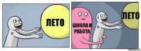 лето школа и работа лето