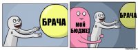 брача мой бюджет брача