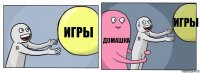 игры домашка игры