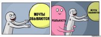 МЕЧТЫ ЗБЫВАЮТСЯ РЕАЛЬНОСТЬ МЕЧТЫ ЗБЫВАЮТСЯ