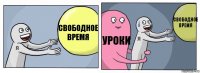 свободное время уроки свободное время