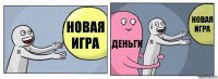 Новая игра Деньги Новая игра