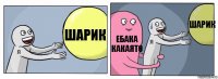 шарик ебака какаято шарик