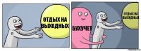 Отдых на выходных Бухучет Отдых на выходных