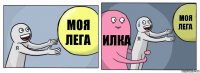 моя лега илка моя лега