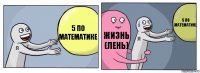 5 по математике жизнь
(лень) 5 по математике