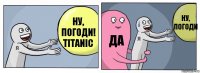 Ну, погоди! Titanic да Ну, погоди