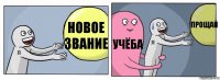 Новое звание Учёба Прощай