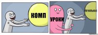 комп уроки печалька:(