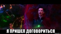  я пришел договориться