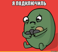 я подключиль 