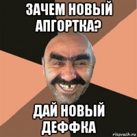 зачем новый апгортка? дай новый деффка