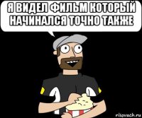 я видел фильм который начинался точно также 