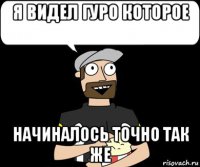 я видел гуро которое начиналось точно так же