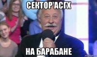 сектор асгх на барабане