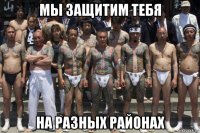 мы защитим тебя на разных районах