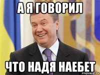 а я говорил что надя наебет