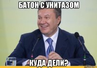 батон с унитазом куда дели?