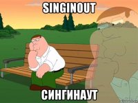 singinout сингинаут