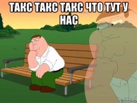 такс такс такс что тут у нас 