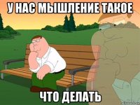 у нас мышление такое что делать