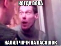 когда вова налил чачи на пасошок