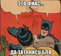 это фиас... да заткнись бля