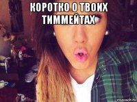 коротко о твоих тиммейтах 