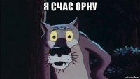 я счас орну 