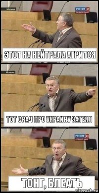 Этот на нейтрала агрится ТОТ СРАЧ ПРО УКРАИНУ ЗАТЕЯЛ Тонг, блеать