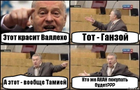 Этот красит Валлехо Тот - Ганзой А этот - вообще Тамией Кто же АКАН покупать будет???