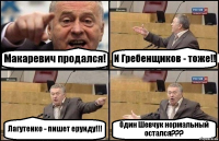 Макаревич продался! И Гребенщиков - тоже!! Лагутенко - пишет ерунду!!! Один Шевчук нормальный остался???