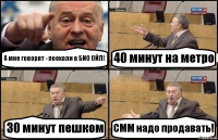 А мне говорят - поехали в БИО ОЙЛ! 40 минут на метро 30 минут пешком СММ надо продавать!