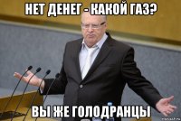 нет денег - какой газ? вы же голодранцы