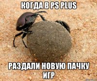 когда в ps plus раздали новую пачку игр