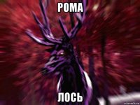 рома лось