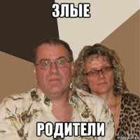 злые родители