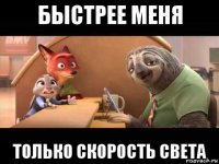 быстрее меня только скорость света