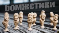 Создать мем Bomzh1