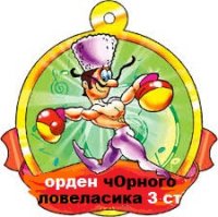 Создать мем Ловелас
