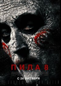 Создать мем Пила 8