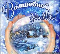 Создать мем ВОЛШЕБНОЙ ЗИМЫ