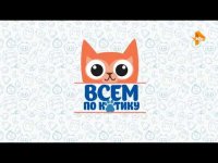 Создать мем Всем-по-котику