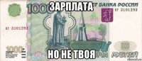 зарплата но не твоя