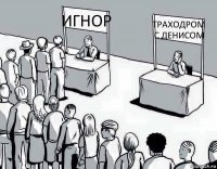 ИГНОР ТРАХОДРОМ С ДЕНИСОМ