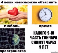 Какого 9-ю часть Гончара снимут через 9 лет